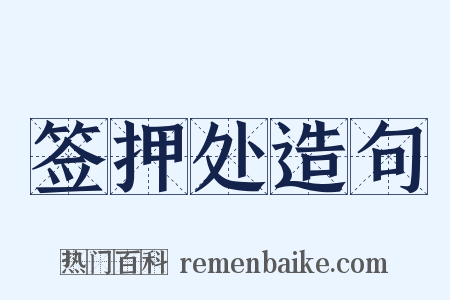 签押处造句是什么意思的图片